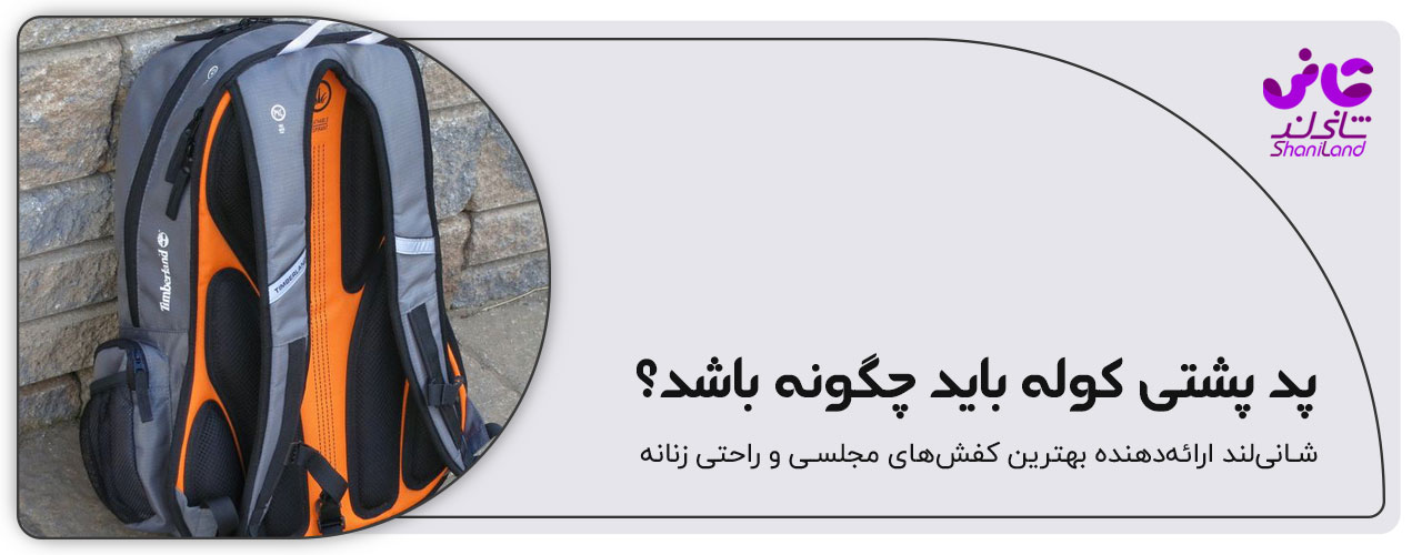 پد پشتی کوله پشتی
